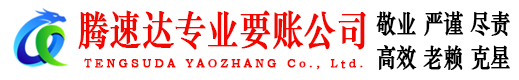 韶关要账公司